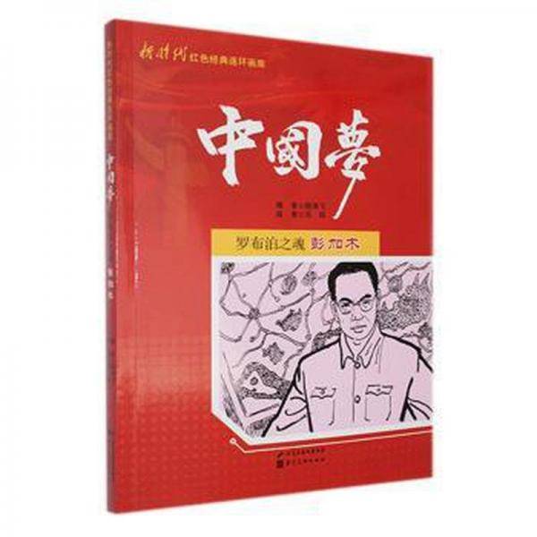 罗布泊之魂彭加木:::