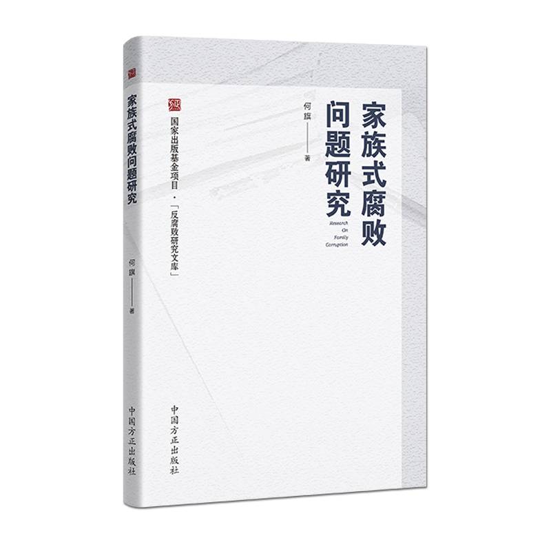 家族式腐败问题研究
