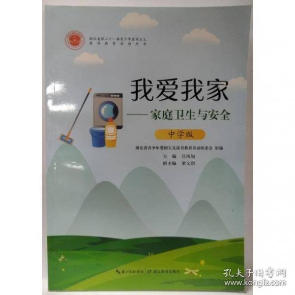 我爱我家：家庭卫生与安全