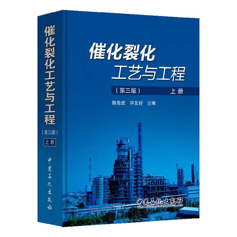 催化裂化工艺与工程（第三版，上、下册）
