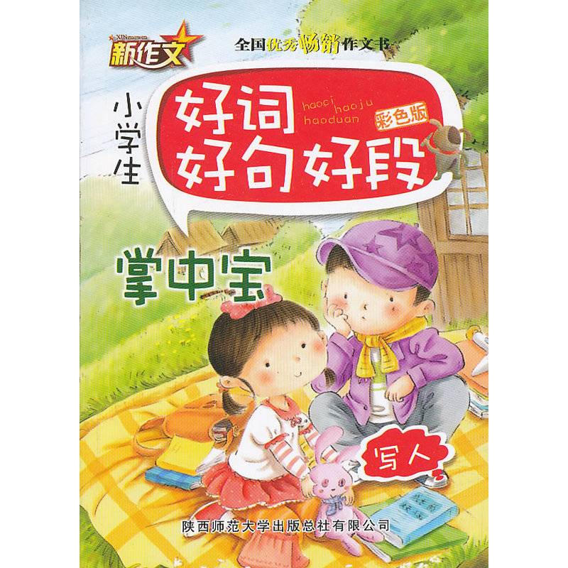 小学生好词好句好段掌中宝 写人（彩色版）