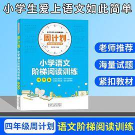 周计划 小学语文阶梯阅读训练 四年级