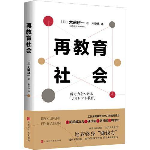 再教育社会：培养“百岁人生时代”的赚钱力