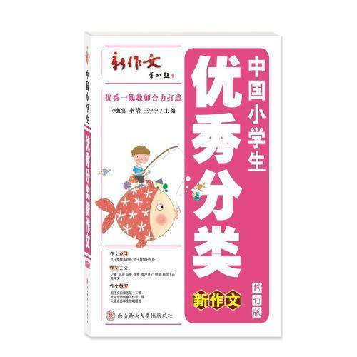 中国小学生优秀分类新作文
