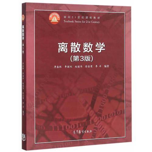 离散数学（第3版）