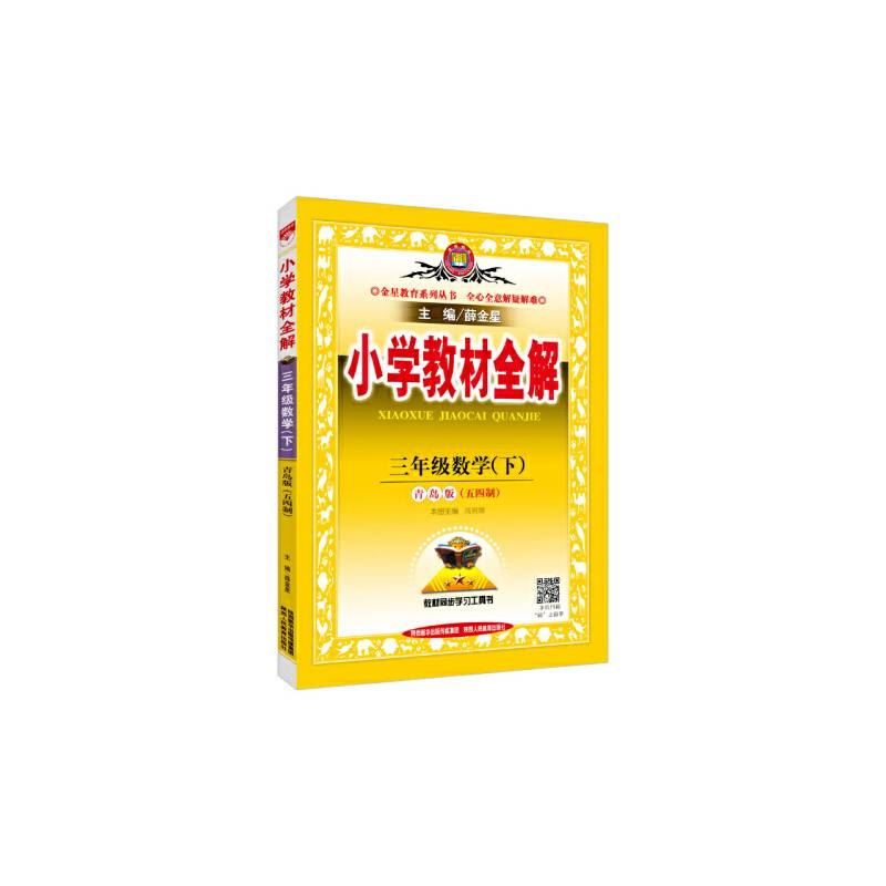 2017春 小学教材全解 三年级数学下 青岛版 五四制