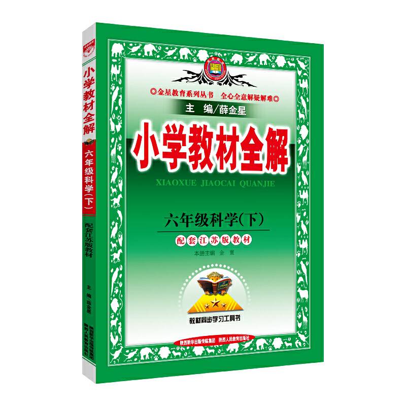 小学教材全解 六年级科学下 江苏教育版 2019春