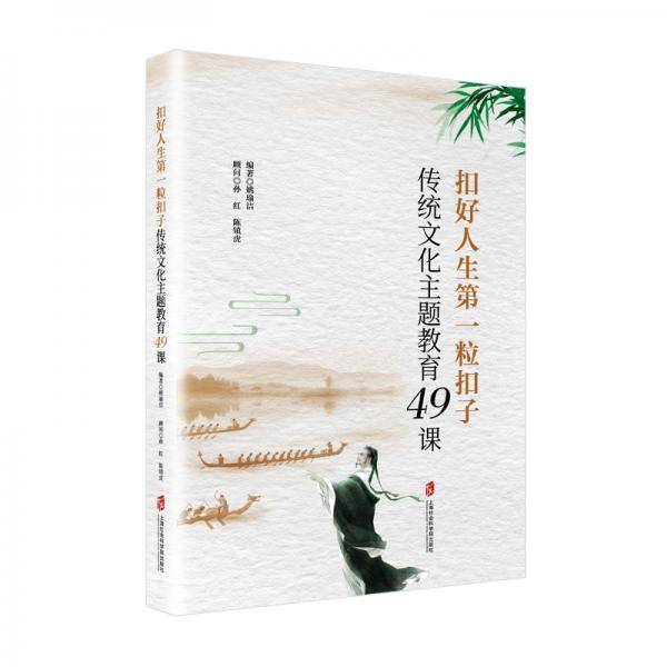 扣好人生第一粒扣子 :
