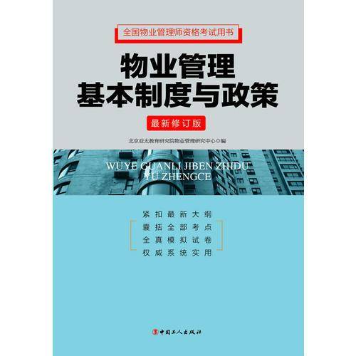 物业管理基本制度与政策（最新修订版）