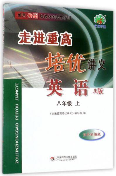 走进重高培优讲义：英语（八年级上 A版 双色新编版 使用外研版教材的师生适用）