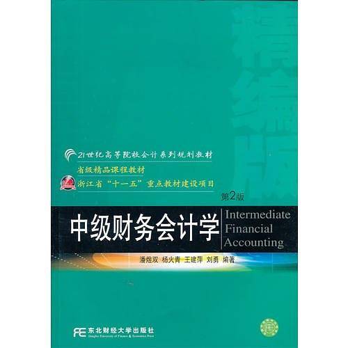 中级财务会计学（第二版）