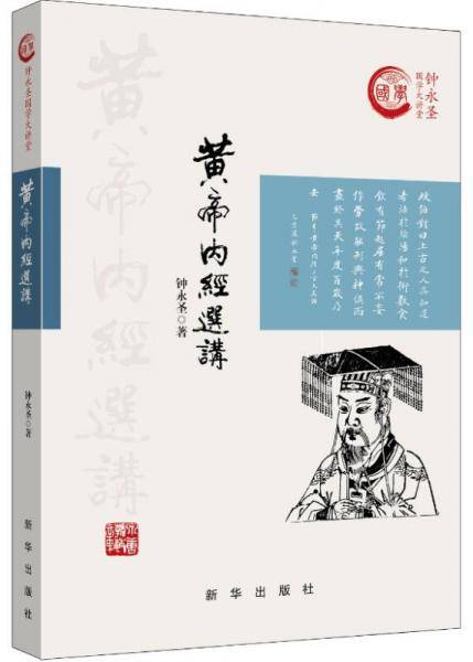 黄帝内经选讲