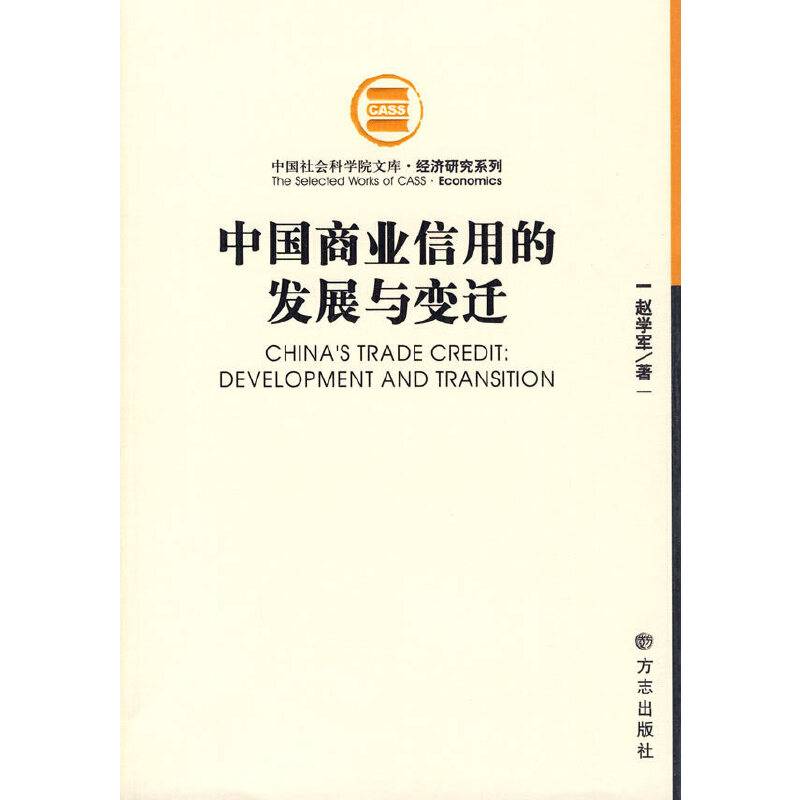 中国商业信用的发展与变迁