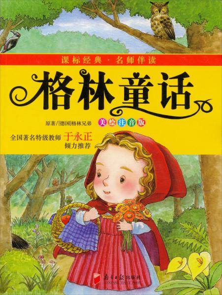 格林童话（美绘注音版）