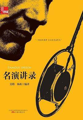 典藏：名演讲录