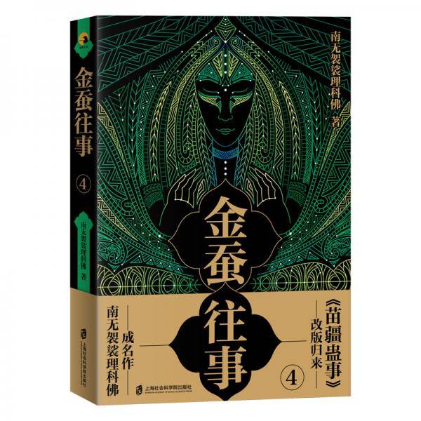 金蚕往事4
