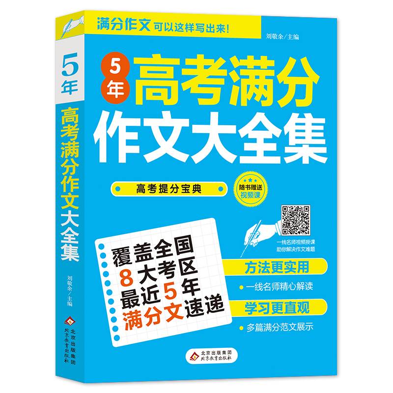 2021-2022 5年高考满分作文大全集