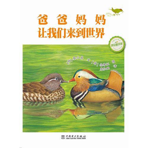 温情科普绘本：爸爸妈妈让我们来到世界