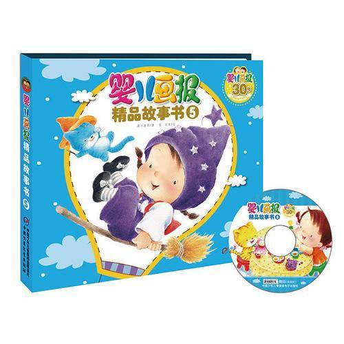 婴儿画报精品故事书5