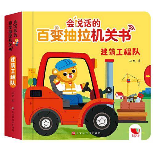 会说话的百变抽拉机关书 建筑工程队