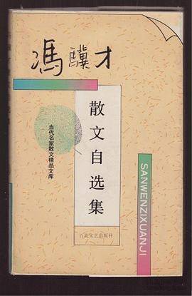 冯骥才散文自选集