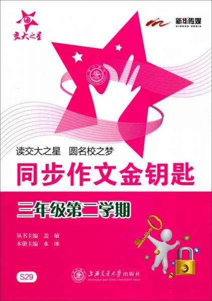 同步作文金钥匙. 三年级第二学期