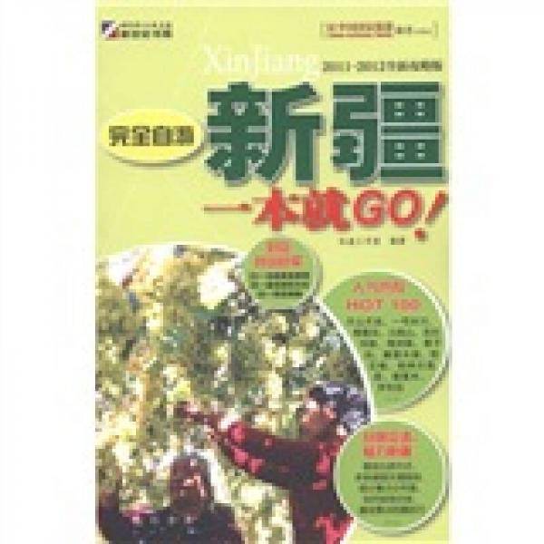 完全自游新疆一本就GO