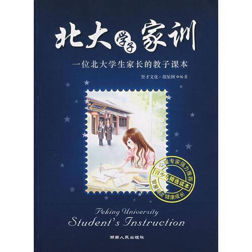 北大学子家训