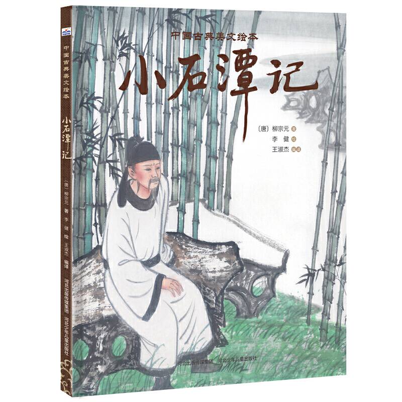 中国古典美文绘本第二辑―小石潭记