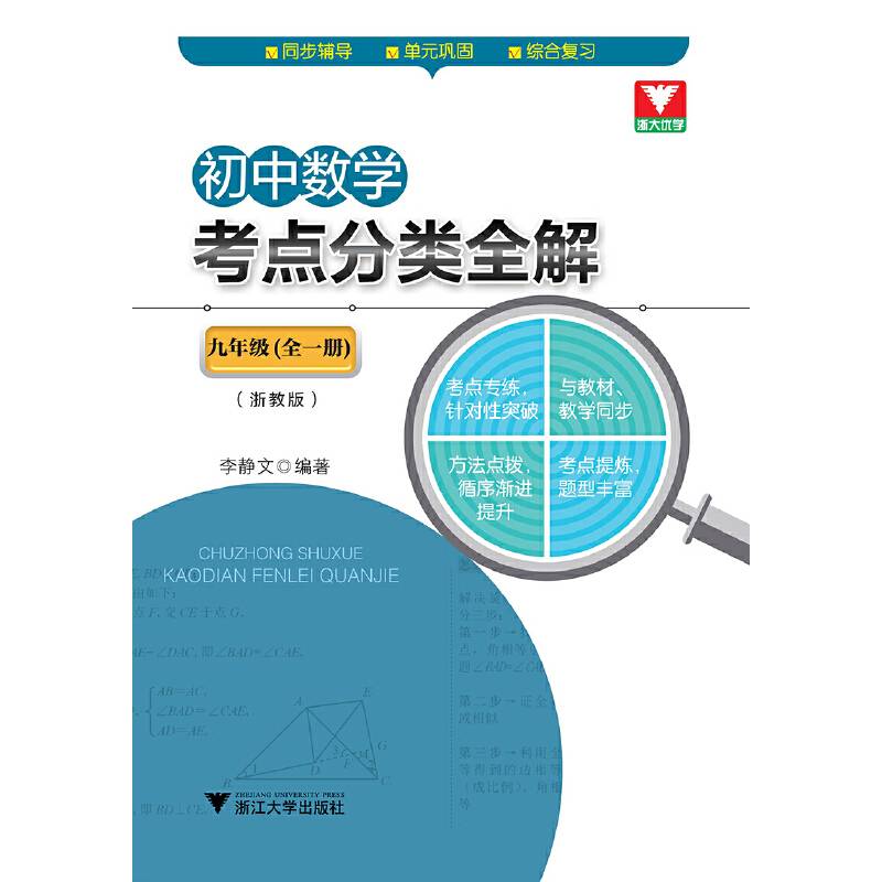 初中数学考点分类全解（九年级全一册 浙教版）