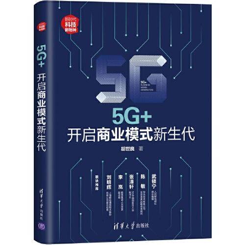 5G+：开启商业模式新生代