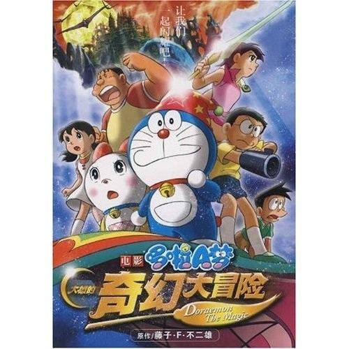 大雄的奇幻大冒险