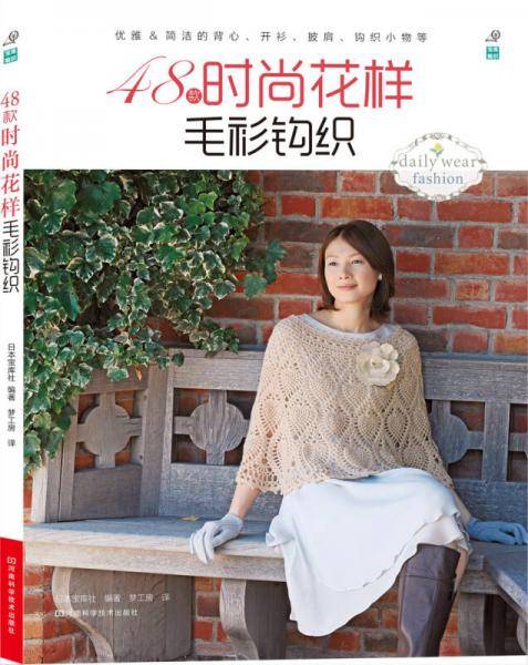 48款时尚花样毛衫钩织