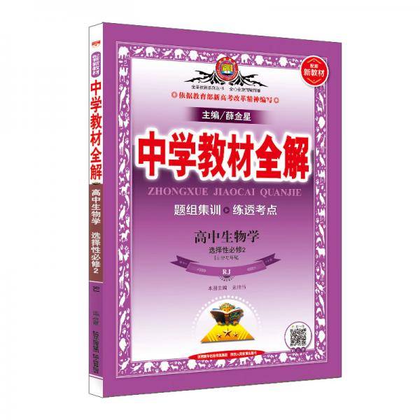 新教材 教材全解 高中生物学 选择性必修2 生物与环境 人教版 2020版