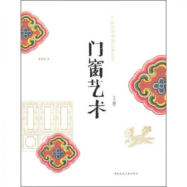 中国传统建筑装饰艺术-门窗艺术（上册）