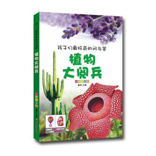 孩子们最好奇的问与答：植物大阅兵
