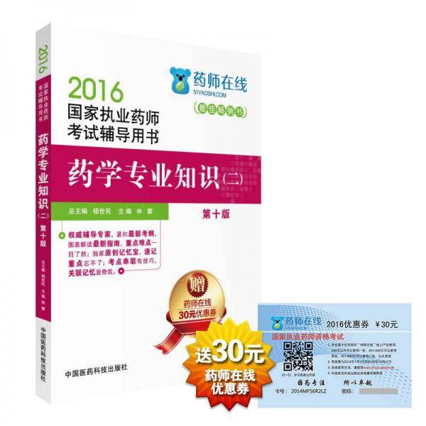 2016执业药师考试用书药师考试辅导用书 药学专业知识（二）（第十版）