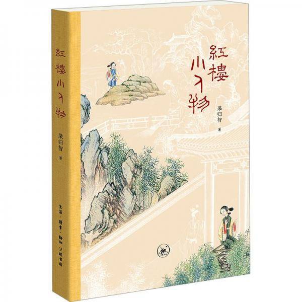红楼小人物