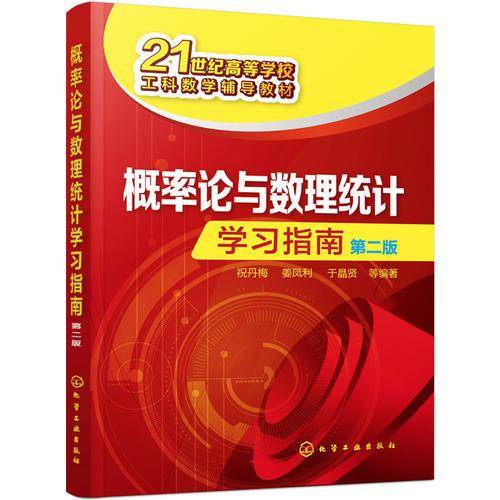概率论与数理统计学习指南(第2版21世纪高等学校工科数学辅导教材)