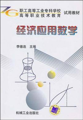 经济应用数学
