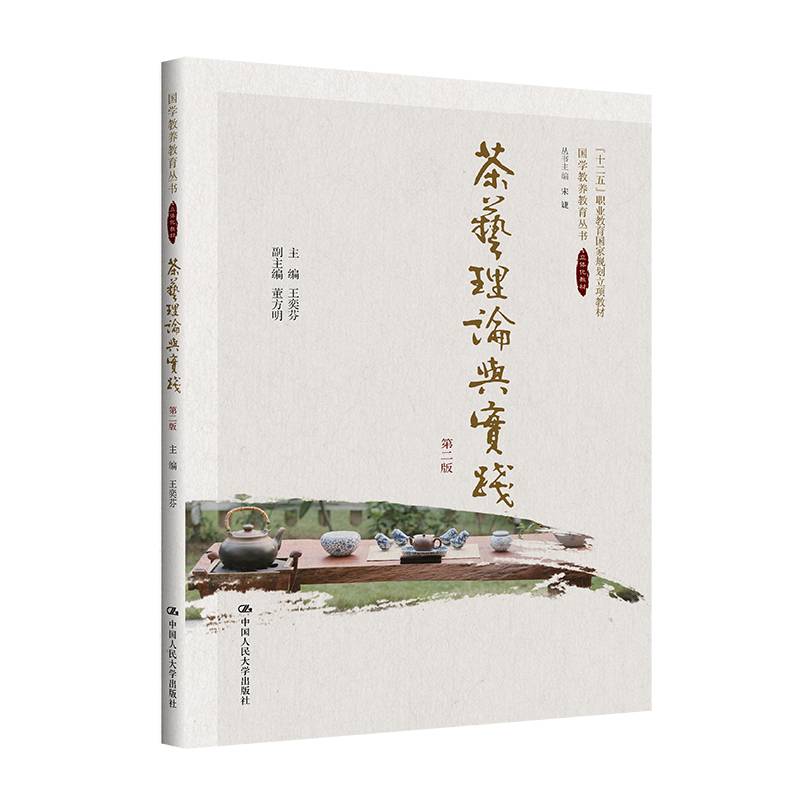 茶艺理论与实践（第二版）（国学教养教育丛书）