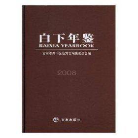 白下年鉴.2008