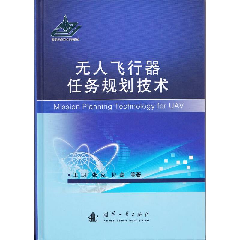 无人飞行器任务规划技术
