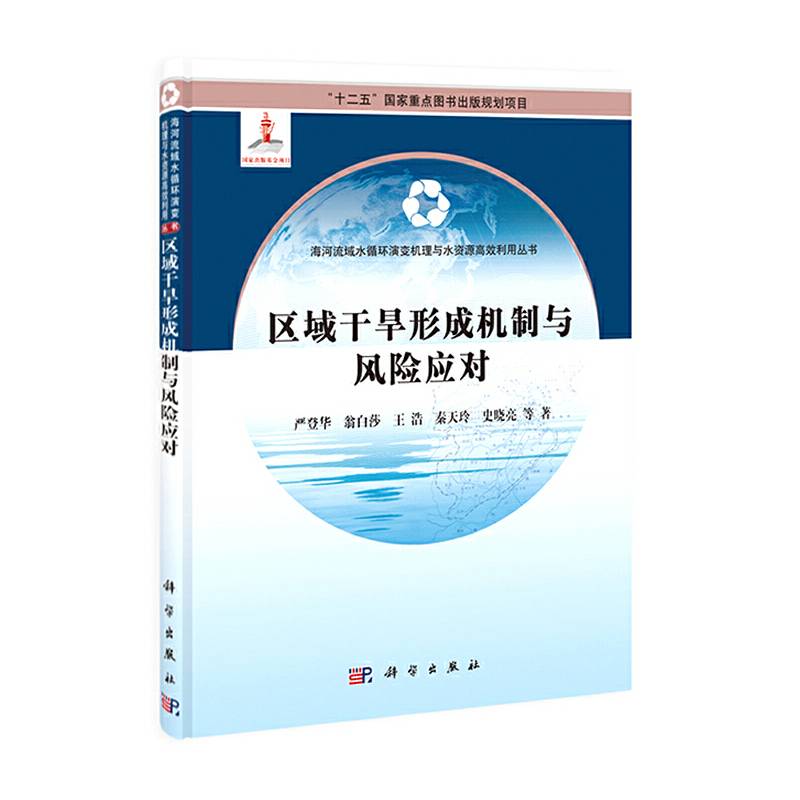 区域干旱形成机制与风险应对
