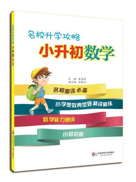 名校升学攻略・小升初数学