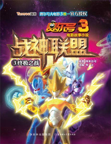 赛尔号3电影故事小说・战神联盟3：终极之战
