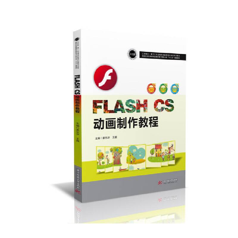 FLASHCS动画制作教程(国家示范性高等职业教育电子信息大类十三五规划教材)