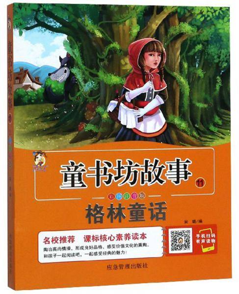 童书坊故事11：格林童话（彩图注音版）