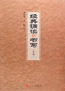 经典诵读与书写:下:二年级