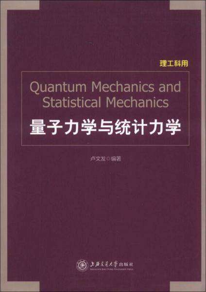 量子力学与统计力学(理工科用)